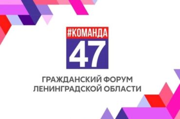 В Ленобласти продолжается регистрация на гражданский форум «Команда 47»