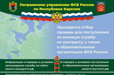 Погрануправление ФСБ России по Республике Карелия приглашает в свои ряды 