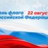 С Днем Государственного флага России