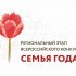 ЛО начался прием заявок на региональный этап всероссийского конкурса «Семья года»