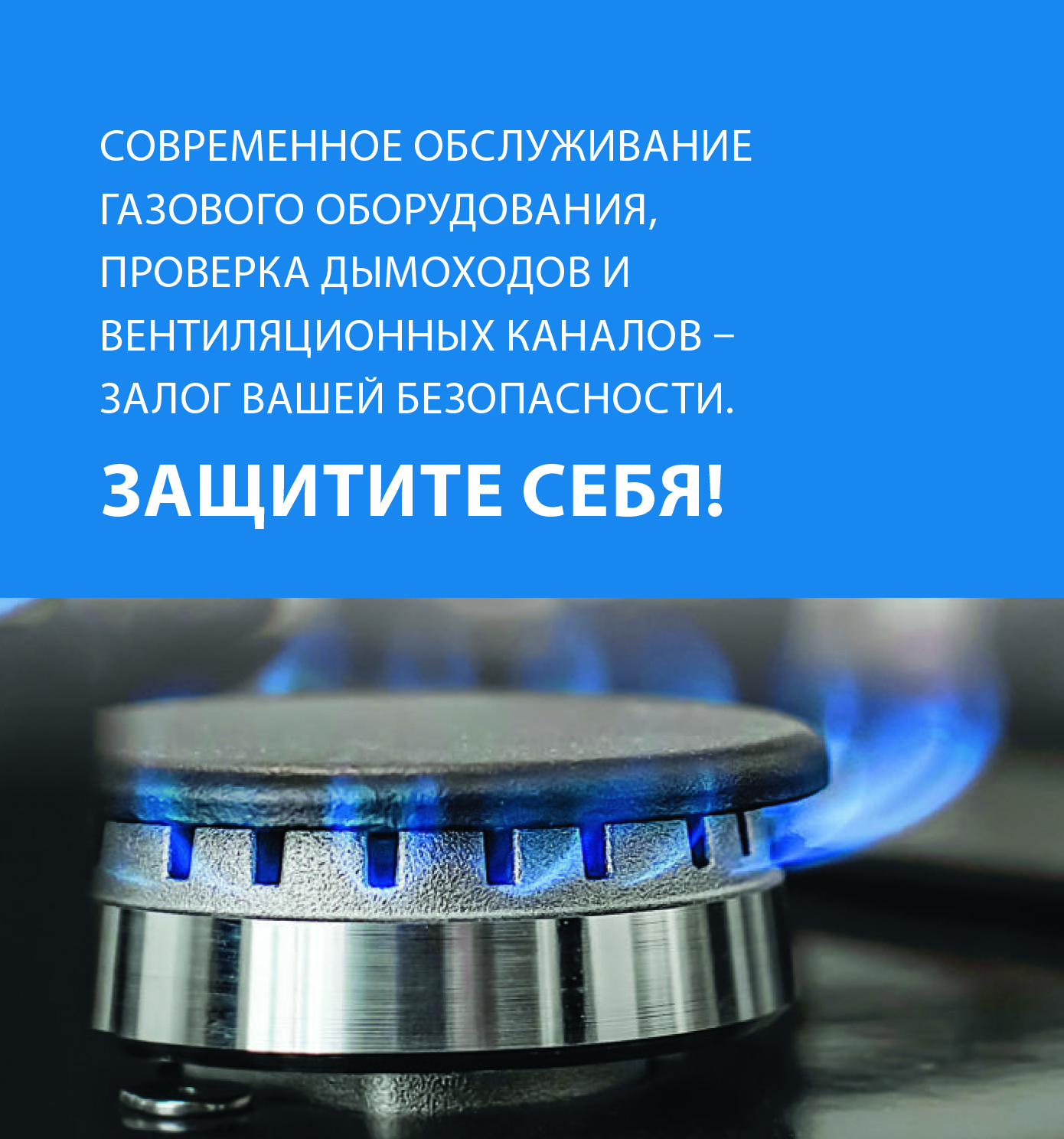 Современное обслуживание газового оборудования, проверка дымоходов и вентиляционных каналов – залог вашей безопасности.