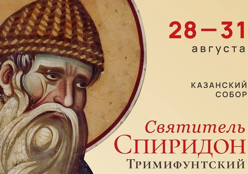 Приложиться к деснице православного чудотворца можно в Казанском кафедральном соборе до 31 августа