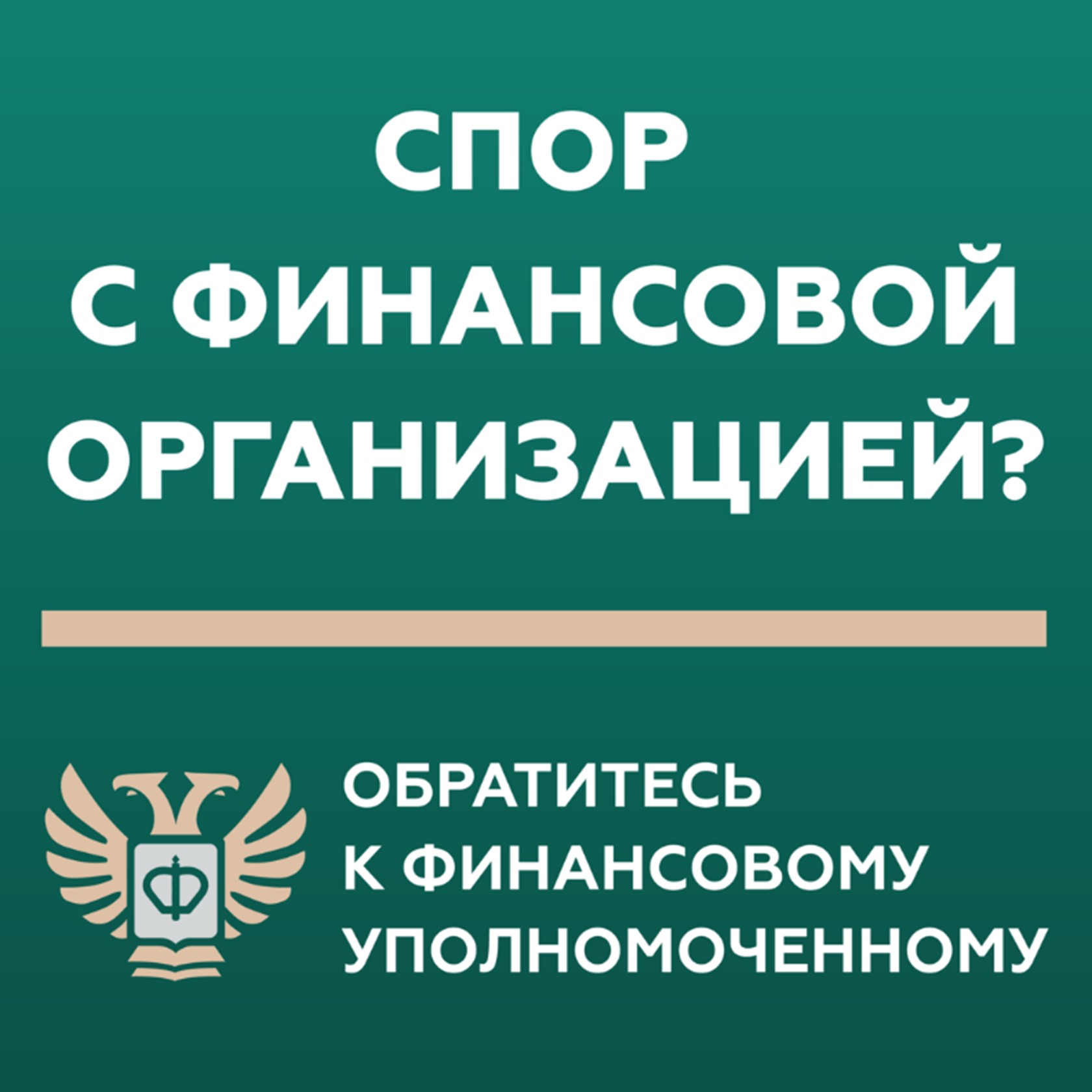 Финансовый уполномоченный решает имущественные (например, денежные) споры без суда между финансовыми организациями и их клиентами – физическими лицами.