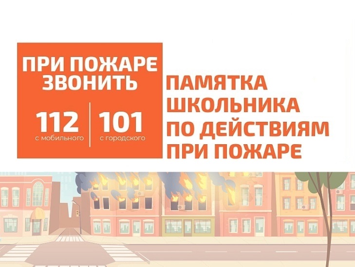 Специалисты МЧС России по Ленинградской области подготовили памятку для школьников о правилах поведения при возникновении пожара в учебном заведении.