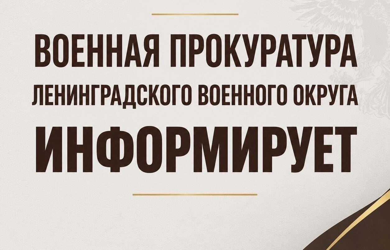 29 сентября 2026 года заместитель военного прокурора 301-й военной прокуратуры гарнизона подполковник юстиции Григорий Оганесян провёл личный приём военнослужащих
